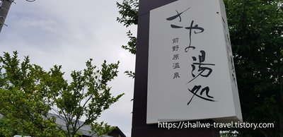 ♨️ 행복의 탕 (사치노유)